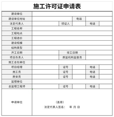 建筑工程施工许可证申请表 免费版